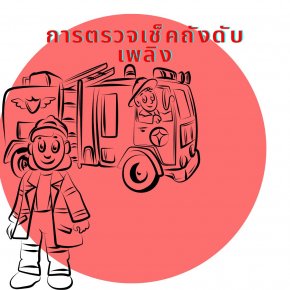 การตรวจเช็คและบำรุงรักษา ถังดับเพลิง