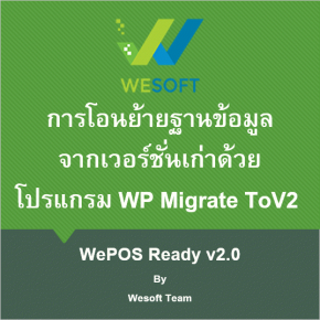 การโอนย้ายฐานข้อมูลจากเวอร์ชั่นเก่าด้วยโปรแกรม WP Migrate ToV2 
