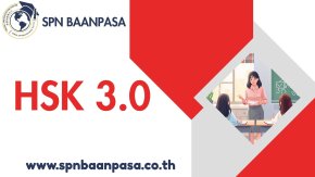 ตัวอย่างข้อสอบ HSK 3.0 ฉบับอัปเดตล่าสุด ครบตั้งแต่ HSK1-6