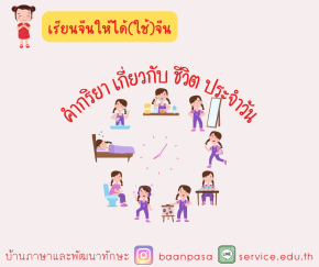 ภาษาจีนในชีวิตประจำวัน