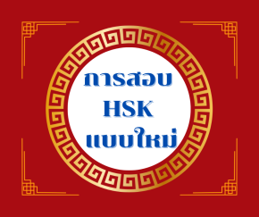 สอบhskแบบใหม่