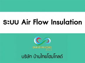 ระบบ Air Flow Insulation