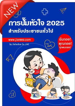 คู่มือ ปั๊มหัวใจ CPR&AED 2025 (Update)