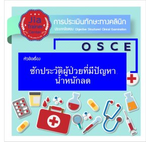 Osce-ซักประวัติผู้ป่วยที่มีปัญหาน้ำหนักลด