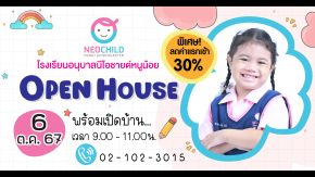 Open House ครั้งที่ 2 ของปีการศึกษา 2567