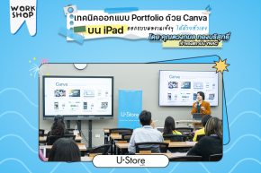 Workshop ออกแบบ Portfolio เตรียมพร้อมสำหรับสมัครเรียนด้วย iPad by คุณ ตวงกมล ทองบริสุทธิ์