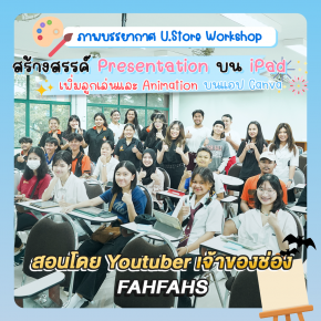 Workshop สร้างสรรค์ Presentation ให้โดดเด่นบน iPad by FAHFAHS 