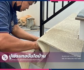 นับทรัพย์ทวีติดตั้งพรมทอปูบันได