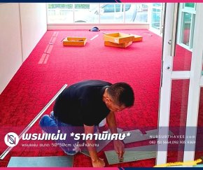 พรมแผ่นปูพื้นสำนักงาน