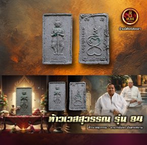 ท้าวเวสสุวรรณ รุ่น 84 (รุ่นแรกของพ่อท่านเขียว)