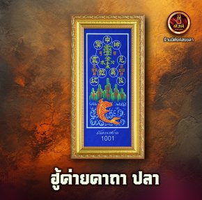 ฮู้ค่ายคาถา  ปลา  