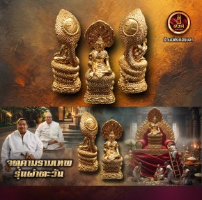จตุคามรามเทพ "รุ่นผ่าตะวัน โชติช่วง"