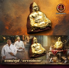 ยาพม่ารูป "อาจารย์แขก"