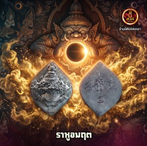 ราหูอมฤต