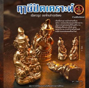 ฤาษีปัดเคราะห์