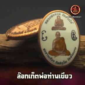 ล็อกเก็ตพ่อท่านเขียว