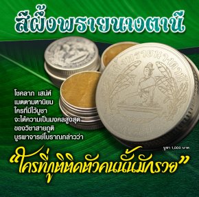 สีผึ้งพรายนางตานี