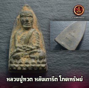 หลวงปู่ทวดหลังเตารีด