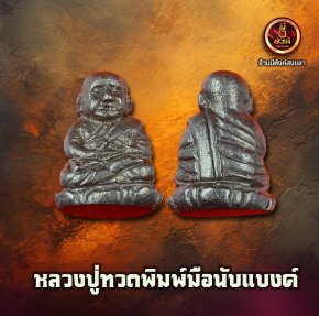 หลวงพ่อทวด พิมพ์มือนับแบงก์ 