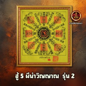 ฮู้ 5 ผี แบบนำฤกษ์ รุ่น 2 