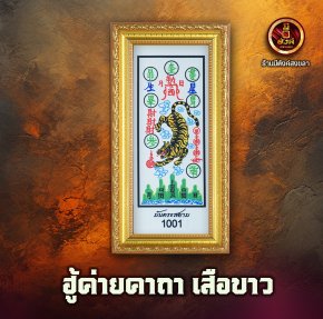 ฮู้ค่ายคาถา เสือขาว