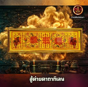 ฮู้ค่ายคาถากิเลน