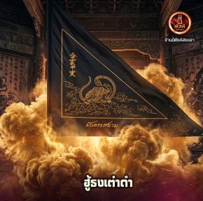 ฮู้ธงเต่าดำ