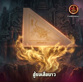 ฮู้ธงเสือขาว