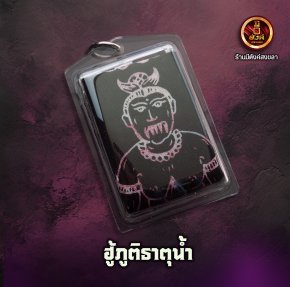 ฮู้ภูติธาตุน้ำ