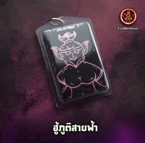 ฮู้ภูติสายฟ้า