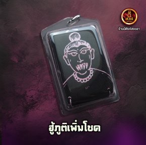 ฮู้ภูติเพิ่มโชค 