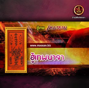ฮู้เทพนาจา