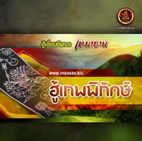 ฮู้เทพพิทักษ์
