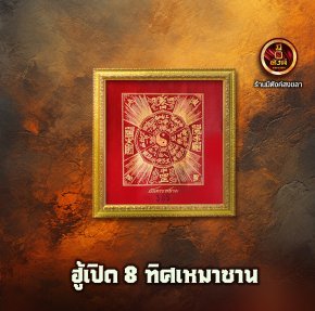 ฮู้เปิด 8 ทิศ เหมาซาน