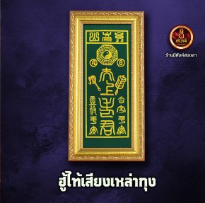 ฮู้ไท้เสียงเหล่ากุง