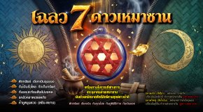 เฉลว 7 ดาวเหมาซาน (หรือ เฉลว 7 ตา)