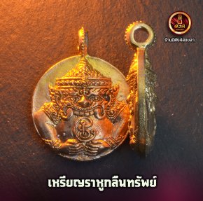 เหรียญราหูกลืนทรัพย์