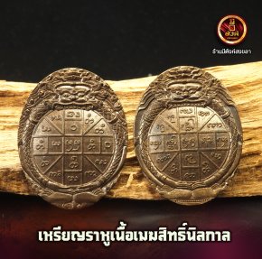 ดวงตราพญาราหู เนื้อเมฆสิทธิ์นิลกาล
