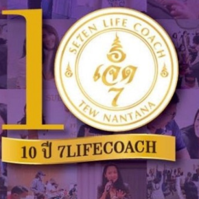 ประสบการณ์ 10 ปีในการเป็น INNER COACH