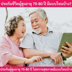 ประกันชีวิตผู้สูงอายุมีแบบไหนบ้าง