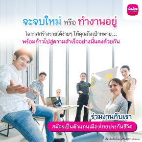 สมัครตัวแทนประกันชีวิตมีทีมงานช่วย