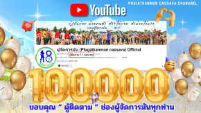 ขอบคุณที่พากันเดินทางมาจนถึง 100,000 Subscribers บน YouTube!