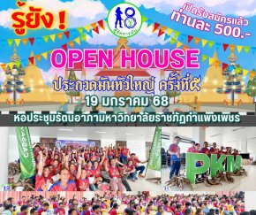 ! เปิดรับสมัครเข้าร่วมงาน OPEN HOUSE 2025 อย่างเป็นทางการแล้ว!