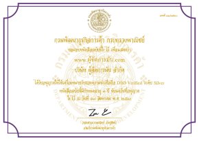 เว็บไซต์ www.ผู้จัดการมัน.com ผ่านการตรวจประเมินได้รับอนุญาตให้ใช้เครื่องหมายรับรองความน่าเชื่อถือ DBD Verified บนหน้าเว็บไซต์ ระดับ Silver