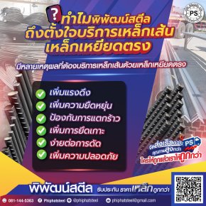 ทำไม พิพัฒน์สตีล ถึงตั้งใจบริการเหล็กเส้นด้วยเหล็กเหยียดตรง?