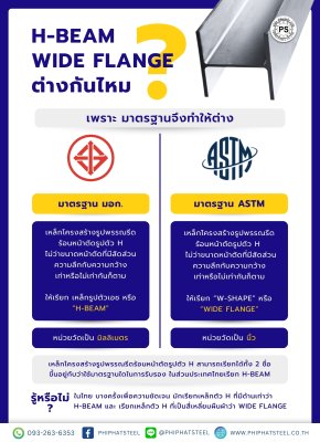 H-beam wide flange ต่างกันไหม?