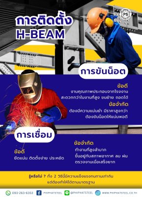 การติดตั้ง H-beam