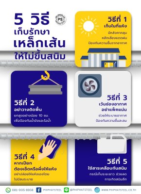 5 วิธีเก็บรักษาเหล็กเส้นไม่ให้ขึ้นสนิม