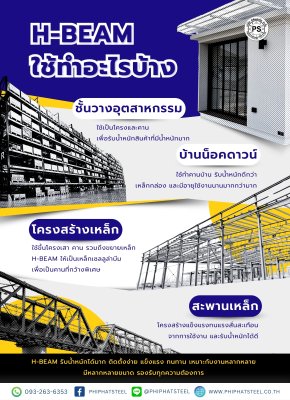 H-beam ใช้ทำอะไรบ้าง