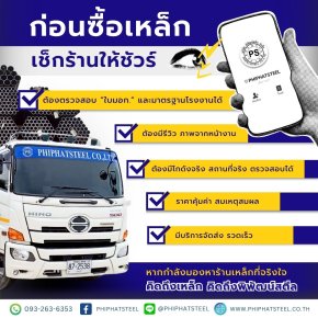 ก่อนซื้อเหล็ก เช็กร้านให้ชัวร์